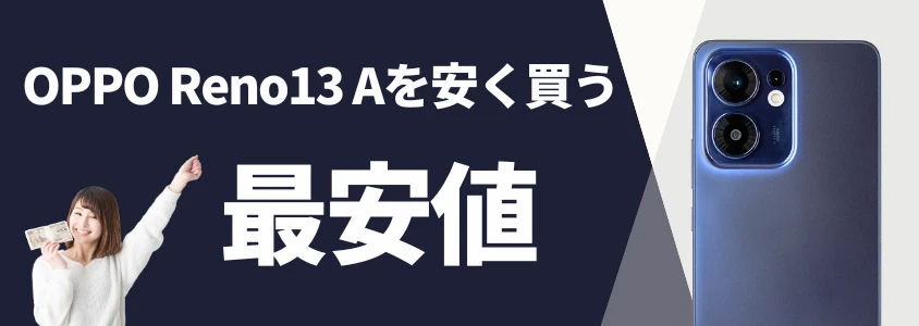 OPPO Reno13 Aを安く買う 最安値