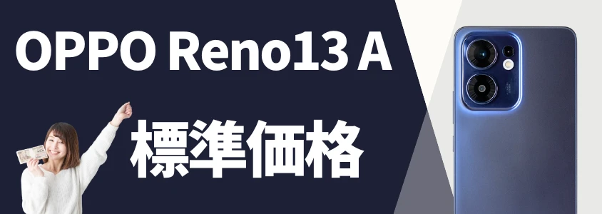 OPPO Reno13 A 標準価格