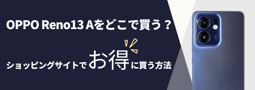 OPPO Reno13 A ショッピングサイトでお得に買う方法