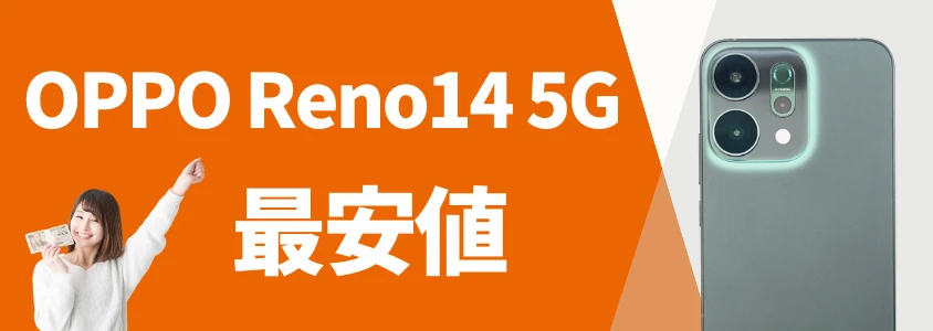 OPPO Reno14 5G 安く買う 最安値
