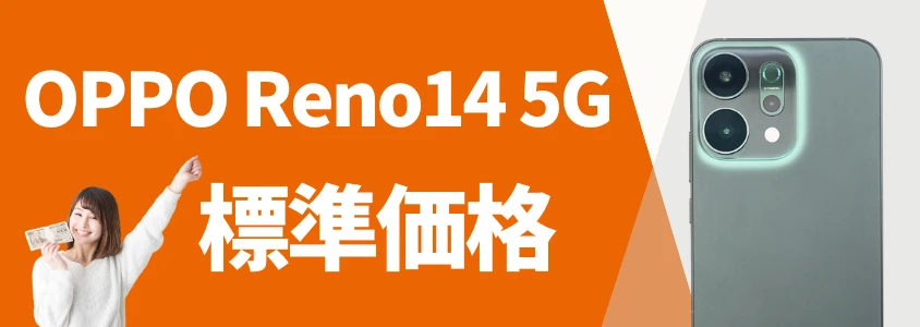 OPPO Reno14 5G 標準価格