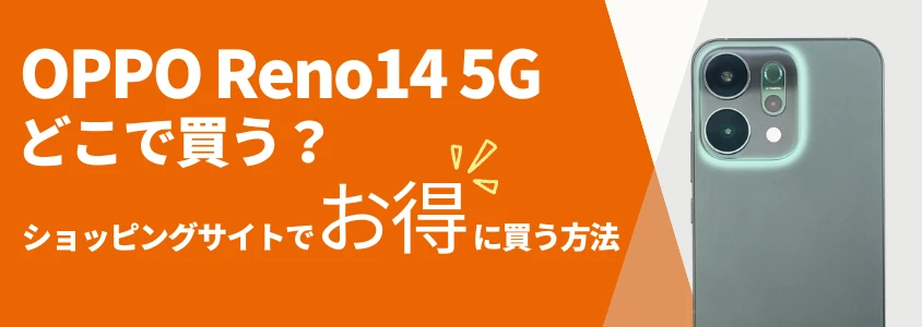 OPPO Reno14 5G ショッピングサイトでお得に買う方法