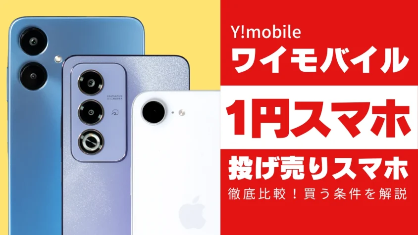 ワイモバイル１円スマホ８機種を徹底比較！投げ売りスマホを買う条件を解説
