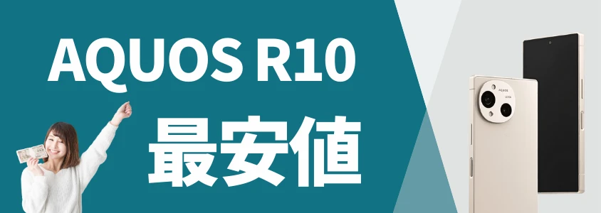 AQUOS R10 最安値