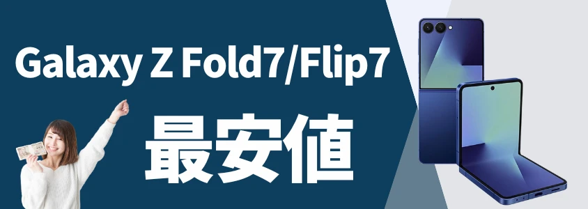 Galaxy Z Fold7/Flip7を安く買う 最安値