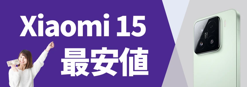 Xiaomi 15 最安値