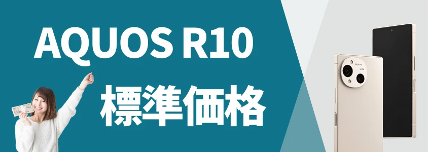 AQUOS R10 標準価格