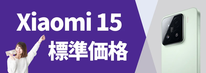 Xiaomi 15 標準価格
