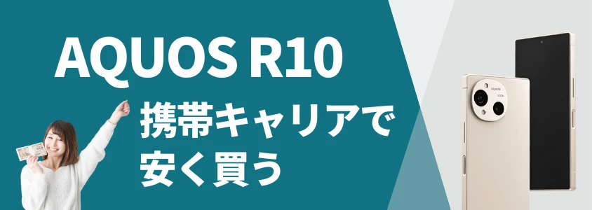 AQUOS R10 携帯キャリアで安く買う