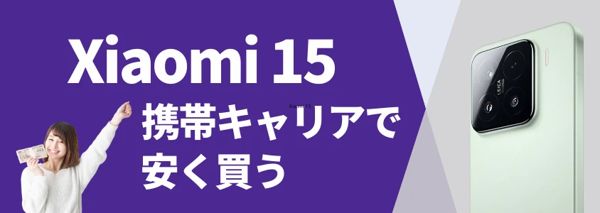 Xiaomi 15 携帯キャリアで安く買う
