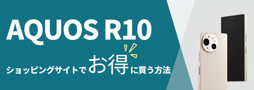 AQUOS R10 ショッピングサイトでお得に買う方法