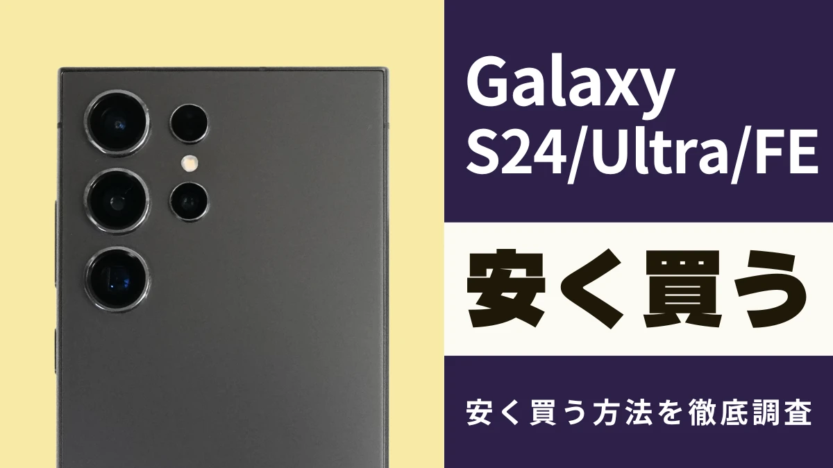 Galaxy S24/Ultra/FEを安く買う方法|最安値は?キャンペーン・セール情報も解説