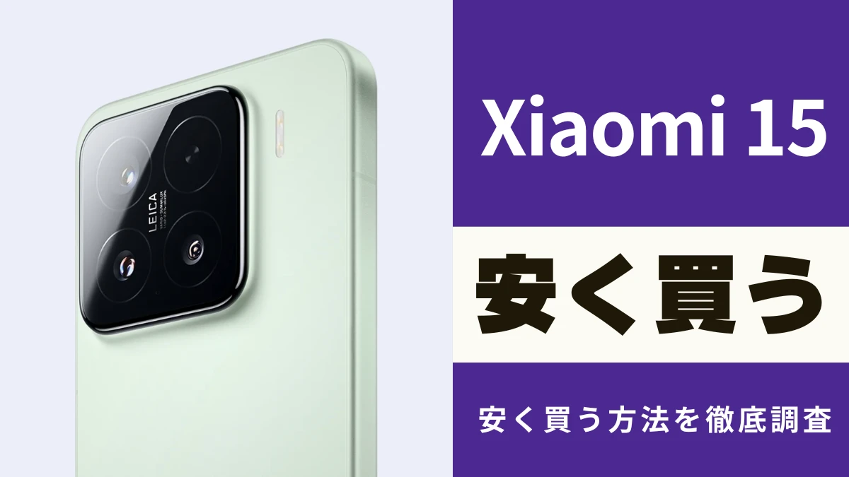 Xiaomi 15を安く買えるのはどのショップ?最安値・キャンペーン情報を徹底調査