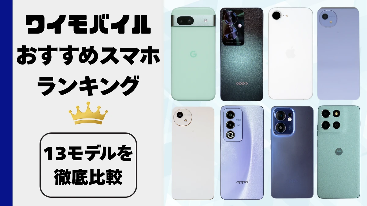 ワイモバイルのスマホおすすめ機種ランキング|13モデルを徹底比較