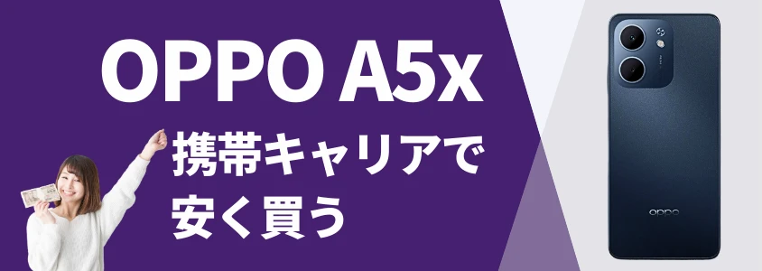 OPPO A5x 携帯キャリアで安く買う