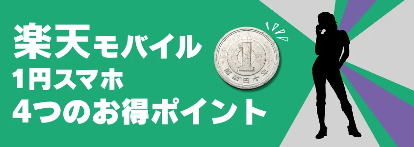 楽天モバイル 1円スマホ ４つのお得ポイント