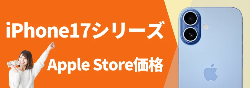 iPhone17 Apple Store価格