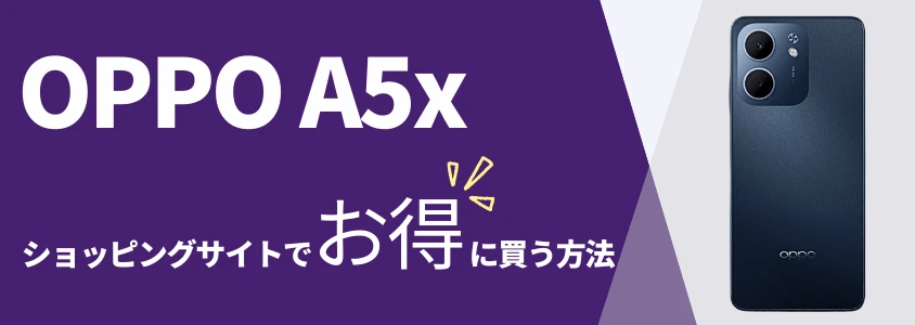 OPPO A5x ショッピングサイトでお得に買う方法