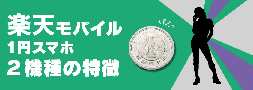 楽天モバイル 1円スマホ ２機種の特徴