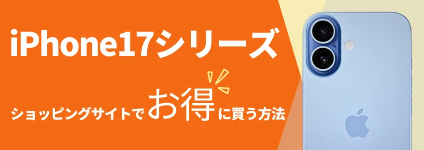 iPhone17 ショッピングサイトでお得に買う方法
