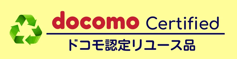 docomo Certified(ドコモ認定リユース品)