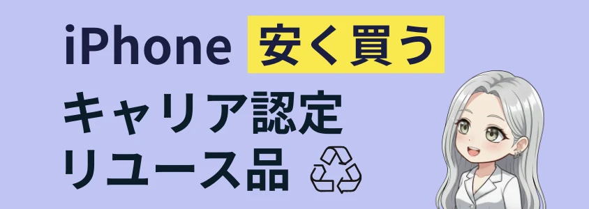 iPhone キャリアリユース品を安く買う