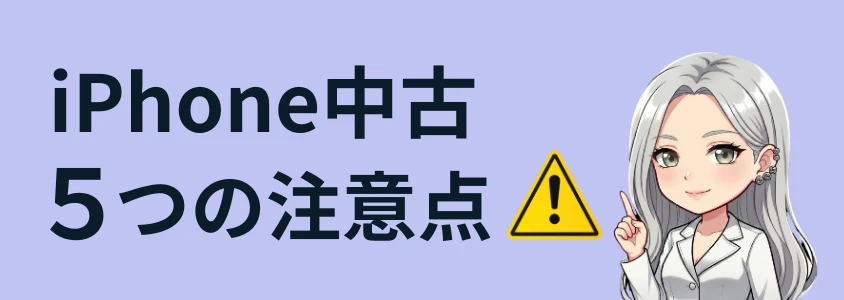 iPhone中古品を買う5つの注意点