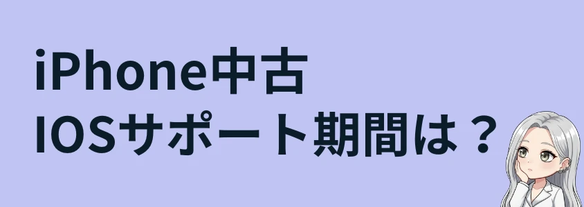 iPhoneのIOSサポート期間は?