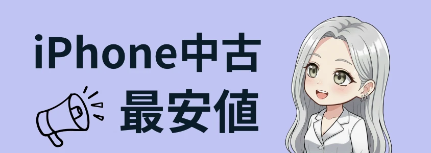 iPhone 中古の最安値