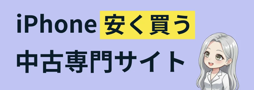 iPhone おすすめ中古専門サイト