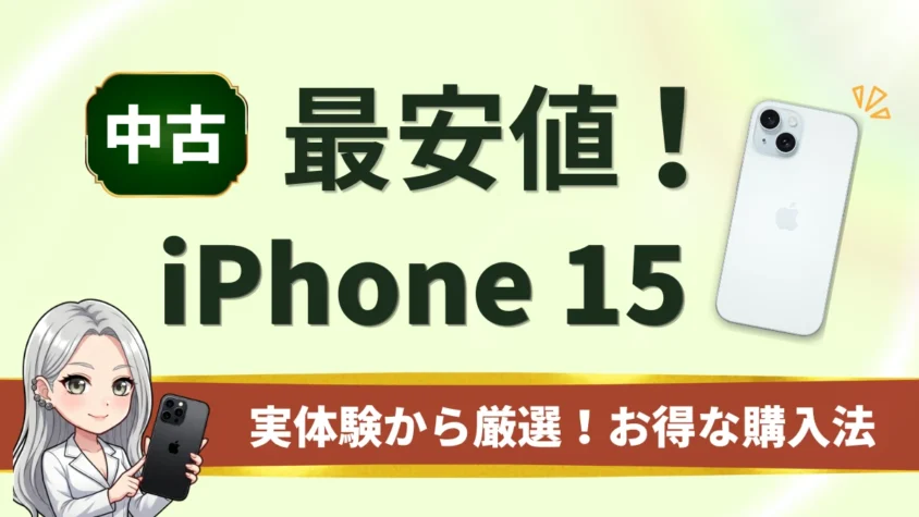 iPhone15の中古品の最安値は？相場はいくら？安く買うための５つの注意点