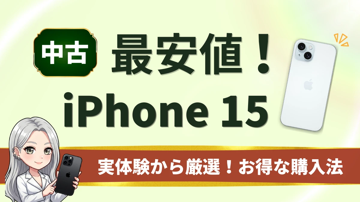 iPhone15の中古品の最安値は？相場はいくら？安く買うための５つの注意点
