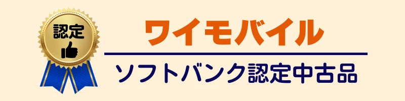 ワイモバイル(ソフトバンク認定中古品)