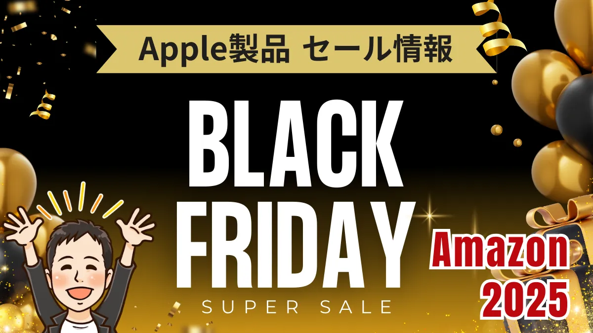 Amazonブラックフライデー開催中|Apple製品の新品を最大23%OFFで買うチャンス!