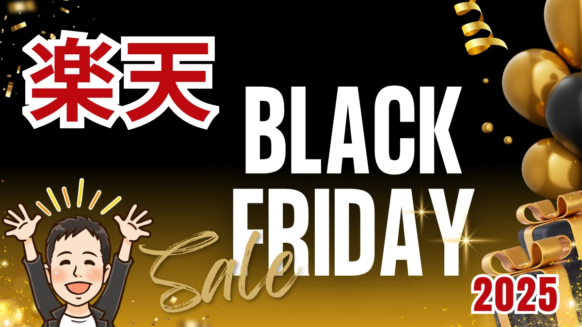 【2025年11月20日開始】楽天ブラックフライデーでお得に商品を購入する方法とは？