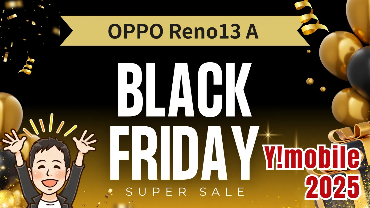 ワイモバイルブラックフライデー|OPPO Reno13 Aが一括26,640円、返却プランも激安に?
