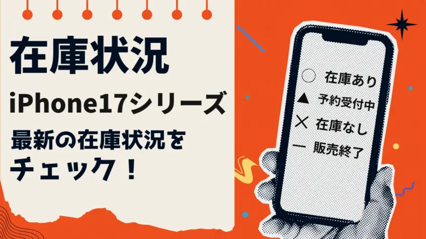 iPhone17/Pro/Pro Max/Airの在庫状況まとめ