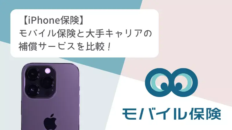 モバイル保険とキャリアの修理補償サービスはどっちがお得？徹底比較