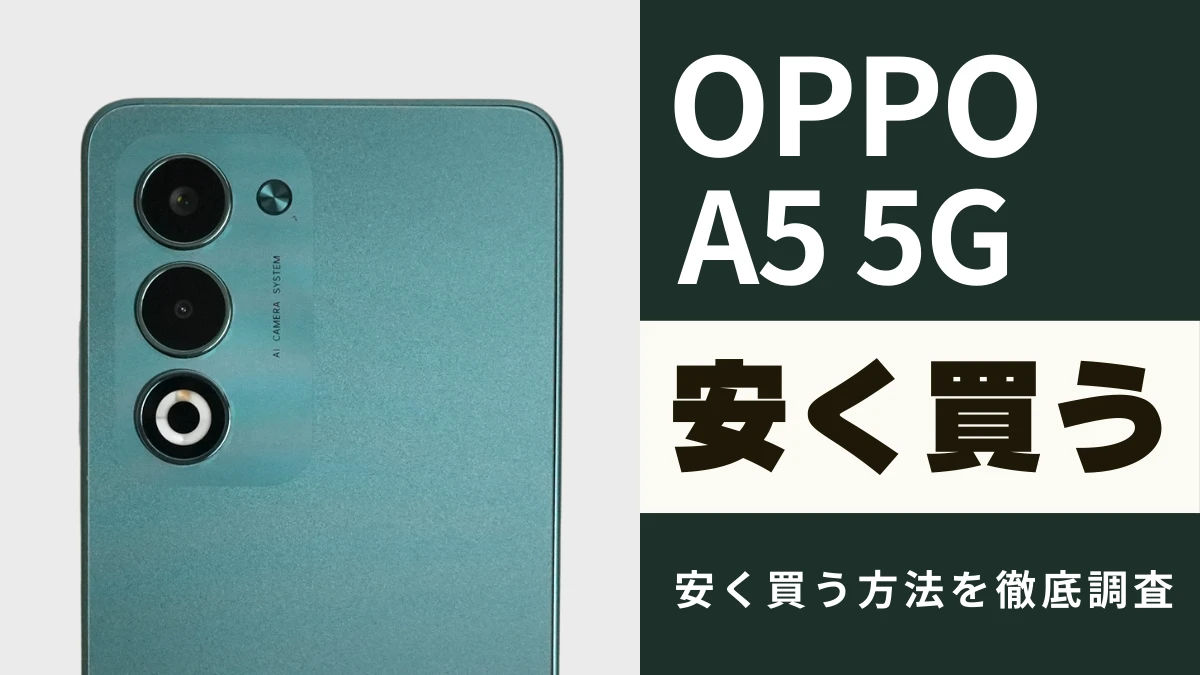 OPPO A5 5Gはどこで安く買える?最安値やキャンペーンなど安く買う方法を徹底調査!