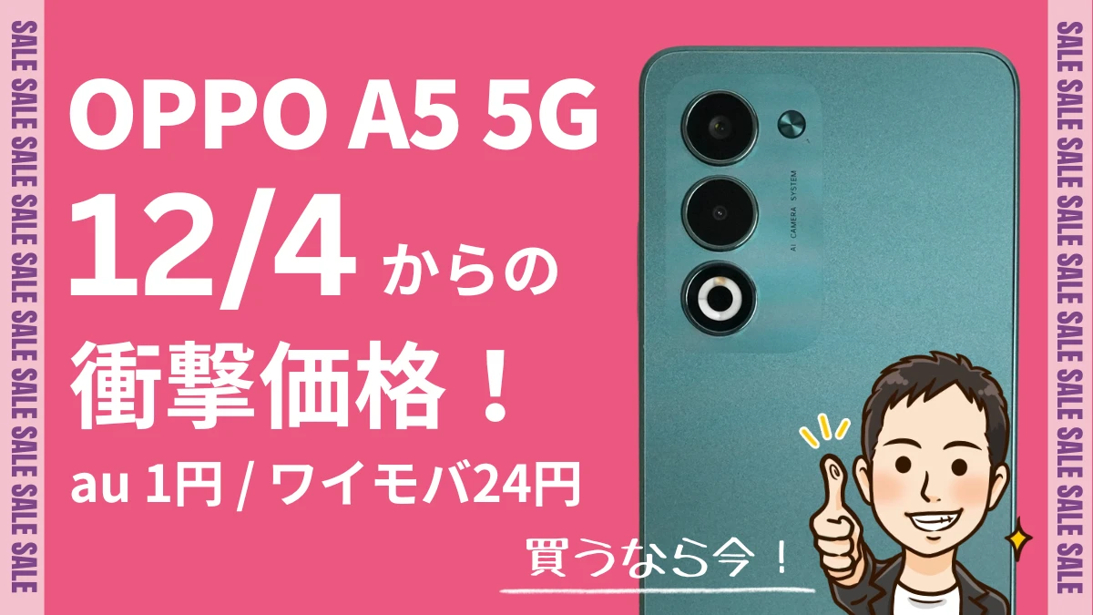 OPPO A5 5Gが本日12月4日販売開始|auで1円、ワイモバイルなら24円で買える!