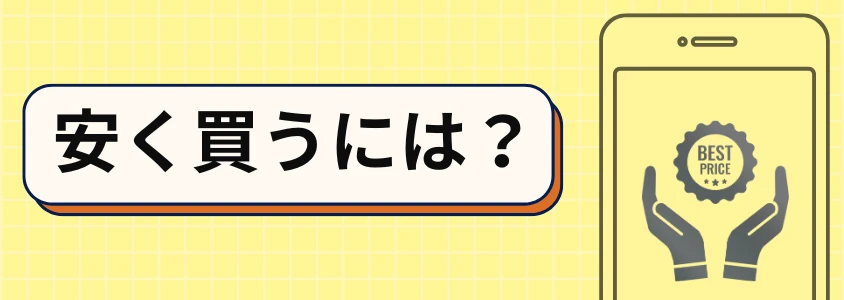 安く買うには？