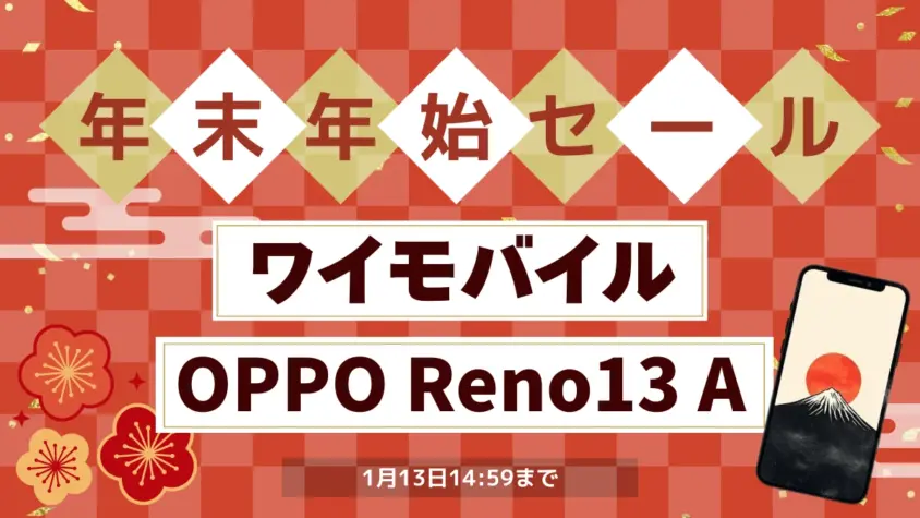 今買うならOPPO Reno11 AとOPPO Reno13 Aどっち？ワイモバイル年末年始セールが見逃せない