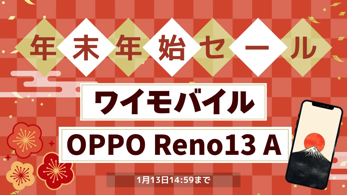 今買うならOPPO Reno11 AとOPPO Reno13 Aどっち?ワイモバイル年末年始セールが見逃せない