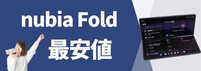 nubia Fold 最安値