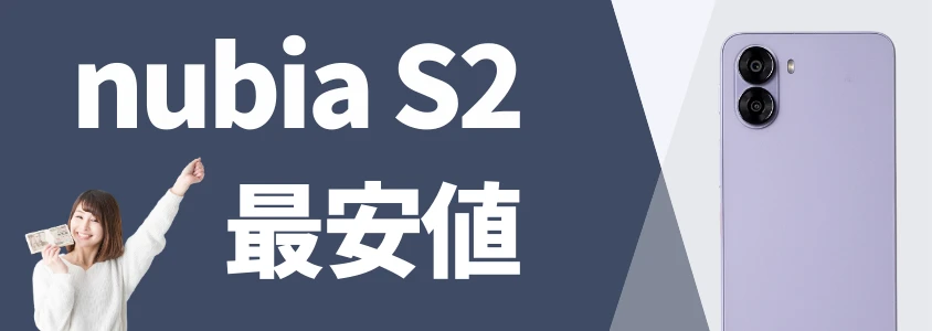 nubia s2 最安値