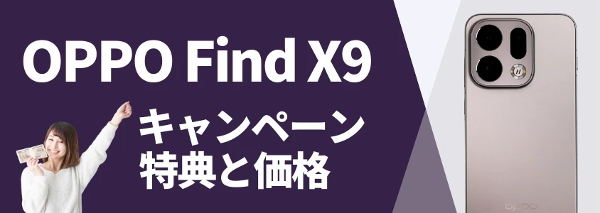 OPPO Find X9 キャンペーン特典と価格
