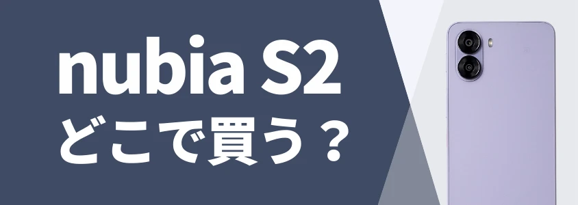 nubia S2 をどこで買う?