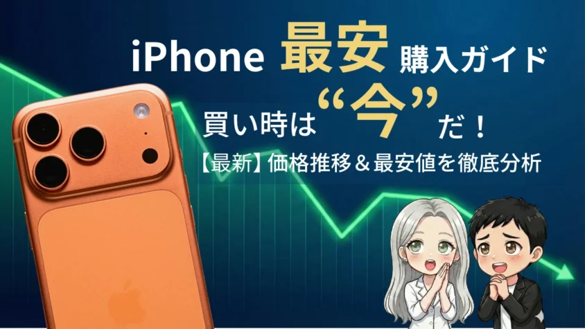 iPhoneを安く買う方法！最安値や価格推移情報でお得に買う