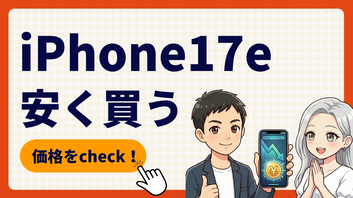 iPhone17eはどこで安く予約できる？最安値や発売日は？キャリアキャンペーンまで徹底解説！