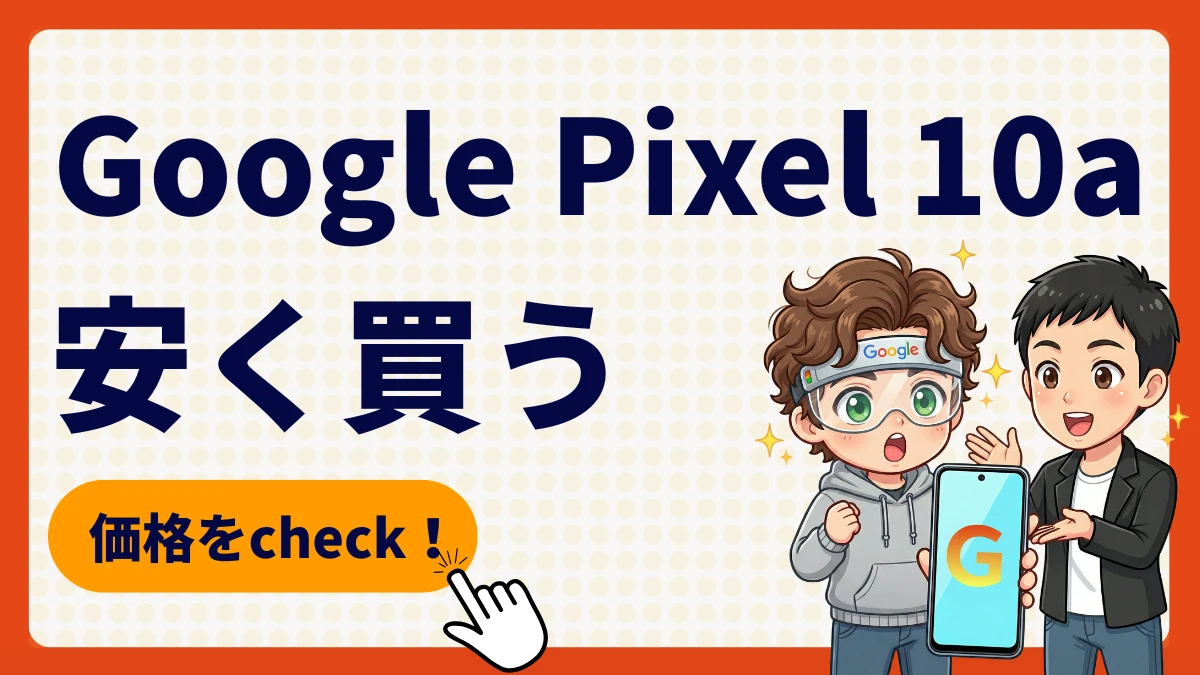Google Pixel 10aを安く買う方法は?